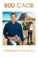 800 слов/800 Words 1 сезон