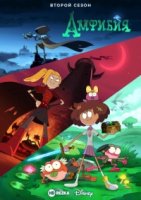 Амфибия/Amphibia 2 сезон