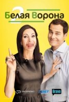 Белая ворона (2015)/Odd Mom Out 2 сезон