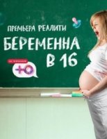 Беременна в 16. Русский сезон 4 сезон