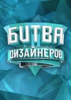 Битва дизайнеров 2 сезон