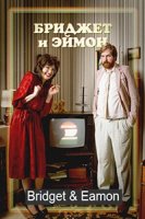 Бриджет и Эймон/Bridget & Eamon 1 сезон