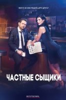 Частные сыщики/Private Eyes 2 сезон