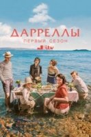 Дарреллы/The Durrells 2 сезон