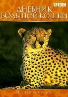 Дневник большой кошки/Big Cat Diary 2 сезон