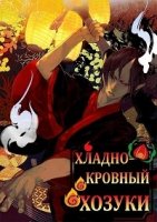 Хладнокровный Ходзуки/Hoozuki no Reitetsu 1 сезон