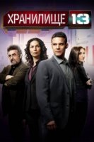 Хранилище 13/Warehouse 13 1 сезон