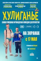 Хулиганье/The Young Offenders 2 сезон