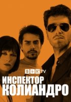Инспектор Колиандро/Lispettore Coliandro 1 сезон
