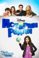 Истории Райли/Girl Meets World 2 сезон
