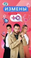 Измены (ТВ) 1 сезон