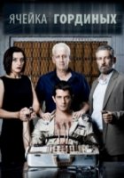 Ячейка Гординых/Gordin cell 1 сезон
