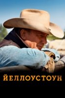 Йеллоустоун/Yellowstone 1 сезон