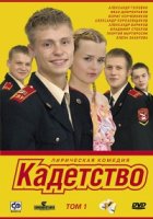 Кадетство 1 сезон