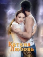 Катина любовь 1 сезон