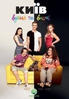 Киев днем и ночью/Київ вдень і вночі 3 сезон