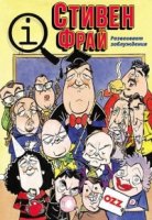 КьюАй. Весьма интересно/QI 2 сезон