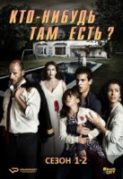 Кто-нибудь там есть?/Hay alguien ahí 1 сезон