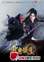 Лорд снежного орла/Lord Xue Ying 2 сезон