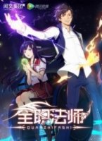 Маг на полную ставку/Quanzhi Fashi 2 сезон