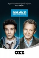 Майкл: По вторникам и четвергам/Michael: Tuesdays and Thursdays 1 сезон