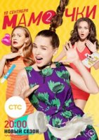 Мамочки (2015) 2 сезон