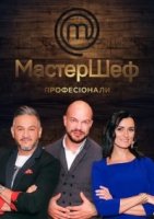 МастерШеф. Профессионалы 1 сезон