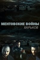 Ментовские войны. Харьков 2 сезон