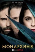 Монархиня/Monarca 1 сезон