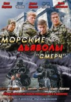 Морские дьяволы. Смерч 1 сезон