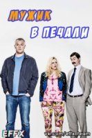 Мужик в печали/Man Down 1 сезон