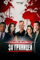 Мыслить как преступник: За границей/Criminal Minds: Beyond Borders 1 сезон