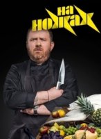 На ножах (2016) 2 сезон