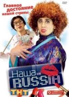 Наша Russia 5 сезон