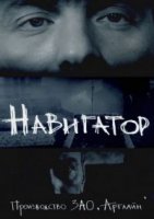 Навигатор