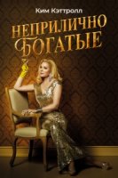 Неприлично богатые/Filthy Rich