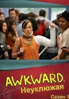 Неуклюжая/Awkward. 1 сезон