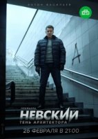 Невский 4 сезон