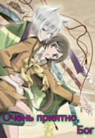 Очень приятно, Бог/Kamisama Hajimemashita 1 сезон