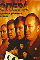Опера: Хроники убойного отдела 2 сезон