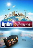 Орел и решка 5 сезон