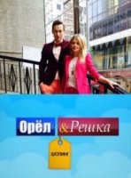 Орел и Решка: Шоппинг 3 сезон