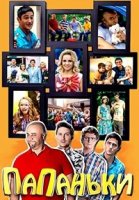 Папаньки 2 сезон