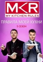 Правила моей кухни/My Kitchen Rules 6 сезон