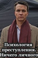 Психология преступления/Психология преступления. Ничего личного 4 сезон
