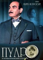 Пуаро/Poirot 2 сезон