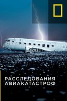Расследования авиакатастроф/Air Crash Investigation 15 сезон