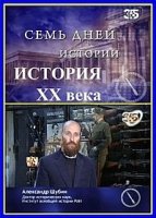 Семь дней истории. История ХХ века