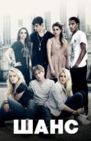 Шанс/The Cut 1 сезон
