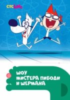 Шоу мистера Пибоди и Шермана/The Mr. Peabody & Sherman Show 4 сезон